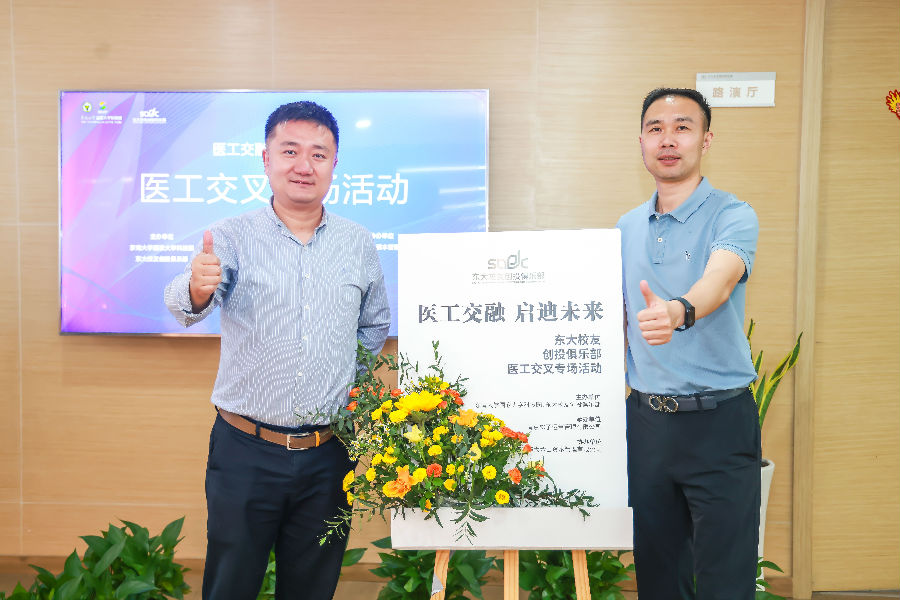 醫(yī)工交融，啟迪未來(lái)-東大校友創(chuàng)投俱樂(lè)部會(huì)議